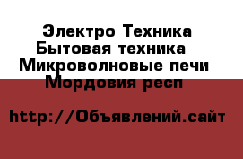 Электро-Техника Бытовая техника - Микроволновые печи. Мордовия респ.